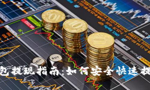 : TP钱包提现指南：如何安全快速提取资金