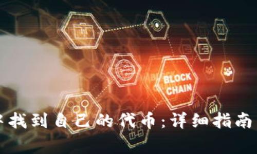 如何在TP钱包中找到自己的代币：详细指南与常见问题解答