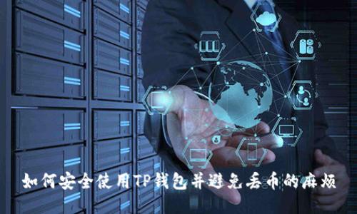如何安全使用TP钱包并避免丢币的麻烦