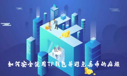 如何安全使用TP钱包并避免丢币的麻烦