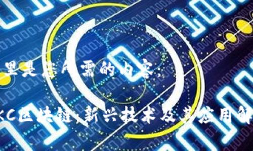 这里是您所需的内容：

DKC区块链：新兴技术及其应用解析