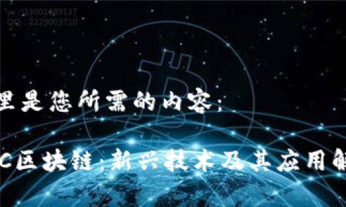 这里是您所需的内容：

DKC区块链：新兴技术及其应用解析