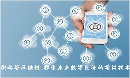 御之谷区块链：探索未来数字经济的前沿技术
