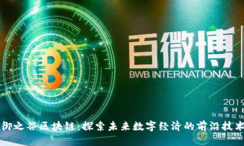 御之谷区块链：探索未来数字经济的前沿技术
