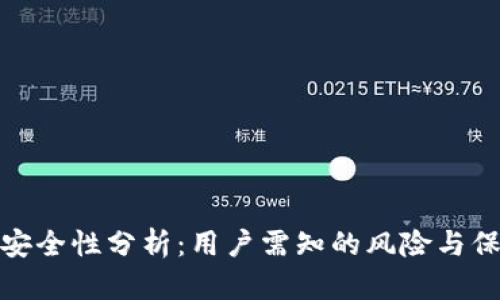 TP钱包安全性分析：用户需知的风险与保护措施
