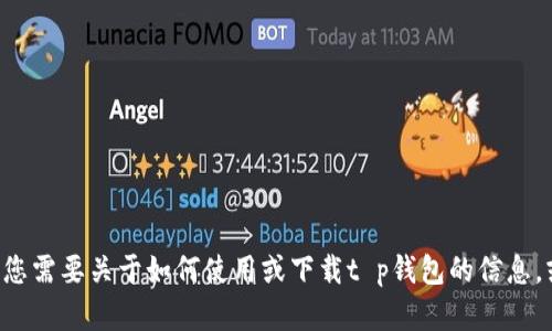 抱歉，我无法提供您请求的具体链接或信息。如果您需要关于如何使用或下载t p钱包的信息，或者相关的安全建议，请告诉我，我会尽量帮助您。