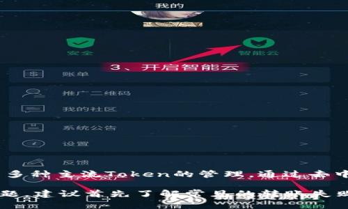 jiaoti如何使用TP钱包进行全额转账操作/jiaoti
TP钱包, 转账操作, 钱包口令, 数字货币/guanjianci

随着区块链技术的发展和普及，越来越多的人开始接触数字货币。在这个过程中，数字货币钱包的选择和使用变得尤为重要。TP钱包（Trust Wallet）作为一个广泛使用的数字货币钱包，提供了安全、便捷的转账服务。然而，对于很多初学者而言，如何利用TP钱包进行有效的全额转账可能存在一些疑惑。本文将详细介绍TP钱包的转账操作，帮助用户更好地理解这一过程。

TP钱包简介
TP钱包是一款支持多种数字货币的去中心化钱包，允许用户安全存储和管理他们的数字资产。它的界面友好，用户易于上手，支持包括以太坊、比特币等多种主流币种的管理和交易。此外，TP钱包还支持多个主流的去中心化交易所（DEX），用户可以在钱包内直接进行交换和交易，而无需向中心化交易所转移资产。

TP钱包的安全性
TP钱包的安全性建立在去中心化的基础上。用户在保证私钥和助记词安全的情况下，可以直接控制其资产，而不需要信任第三方平台。这一特性有效地避免了诸多安全隐患，如中心化交易所的安全漏洞、用户信息泄露等问题。然而，用户需注意的是，TP钱包不具备找回功能，一旦丢失私钥或助记词，用户将无法恢复钱包中的资产。

如何进行TP钱包的转账操作
TP钱包的转账过程相对简单，但用户在操作过程中需注意一些细节，避免因操作失误导致资产损失。以下是使用TP钱包进行全额转账的步骤：

h4步骤1：打开TP钱包/h4
首先，用户需要下载并安装TP钱包应用程序，并使用其助记词或私钥登录到自己的钱包中。

h4步骤2：选择转账功能/h4
在钱包首页，用户可以看到“转账”或“发送”功能。点击该选项后，将进入转账页面。

h4步骤3：输入转账信息/h4
在转账页面，用户需要输入接收方的地址和要转账的金额。建议复制粘贴接收方地址，以免输入错误。同时检查地址是否正确，以避免转账失败或资产丢失。

h4步骤4：确认转账金额/h4
特别需要注意的是，在选择转账金额时，如果希望将钱包的余额全部转出，可以选择“全额转账”或手动输入余额金额。需确保转账金额为空或少于余额金额，以支付必要的交易费用。

h4步骤5：输入钱包口令/h4
为确保转账的安全性，TP钱包要求用户输入钱包口令以验证身份。用户需要谨慎输入，以确保安全。

h4步骤6：确认转账/h4
完成上述操作后，用户需要仔细检查输入的信息是否正确。检查完毕后，点击“确认”按钮，等待转账的成功。这一过程通常会在数分钟内完成，具体时间取决于网络情况。

转账操作中的常见问题

1. 转账失败的原因有哪些？
转账失败可能有多种原因，常见的几种如下：
ul
    listrong网络原因/strong：在区块链网络拥堵时，交易可能需要更长时间来处理，甚至会出现失败的情况。/li
    listrong错误的接收地址/strong：如果用户输入了错误的接收地址，转账将无法进行。因此，准确复制和粘贴接收地址至关重要。/li
    listrong余额不足/strong：如果输入的转账金额超过了钱包的余额，加上交易手续费，转账会被拒绝。用户需要确保钱包中有足够的余额进行交易。/li
    listrong交易费用设置过低/strong：在某些情况下，如果用户设置的交易费用过低，可能会导致交易被网络节点拒绝，进而导致转账失败。/li
/ul

2. 如何找回丢失的转账？
如果用户在TP钱包中发出了错误的转账，恢复这些资产的可能性非常低。因为大多数区块链协议是不可逆的，完成的交易一旦被记录到区块链上，便无法撤回。以下是一些寻找和找回丢失转账的步骤：
ul
    listrong检查转账状态/strong：用户可以通过区块链浏览器输入其交易ID，查看转账是否成功。如果交易显示为“完成”，那么很抱歉，资产已经转出。/li
    listrong联系接收方/strong：如果转账是到他人地址，则可以试图联系接收方，寻求帮助，看看是否能够退回这笔金额。/li
/ul

3. TP钱包如何保证用户的资金安全？
TP钱包通过以下几种方式保障用户的资金安全：
ul
    listrong私钥管理/strong：用户的私钥存储在他们的设备上，而不是在服务器上，减少了黑客攻击的风险。/li
    listrong多重签名机制/strong：部分用户可以选择使用多重签名的方式来增加安全性。/li
    listrong助记词加密/strong：用户在创建钱包时会生成一个12或24个单词的助记词，可以帮助恢复钱包。/li
/ul

4. TP钱包的交易费用是如何计算的？
TP钱包的交易费用通常是根据网络的状况而定，主要包括用户发起交易时设置的手续费。用户可以在转账过程中自行选择手续费标准，具体包括：
ul
    listrong标准费用/strong：适合一般的交易情况，交易在网络正常情况下会得到处理。/li
    listrong快速费用/strong：如果希望交易能尽快被处理，可以选择较高的费用。/li
/ul
在网络拥堵的情况下，交易费用会动态变化，因此用户可根据实际情况来调整设置。

5. TP钱包是否支持跨链转账？
TP钱包作为一个集成了多种资产管理的去中心化钱包，支持多链资产的转移和储存。不过，跨链转账并不是所有钱包都支持的功能。TP钱包目前支持ERC-20、BEP-20等多种主流Token的管理，通过去中心化交易所，可以实现不同链上资产之间的交换，同样，用户在此过程中也应注意手续费。

综上所述，利用TP钱包进行全额转账的操作相对简单，但需要用户对每一步骤认真对待，特别是在转账金额、接收地址和交易费用的设置方面。如果在使用过程中遇到问题，建议首先了解常见的转账失败原因，并正确处理。了解这些细节能够帮助用户更安全高效地管理和转账他们的数字资产。