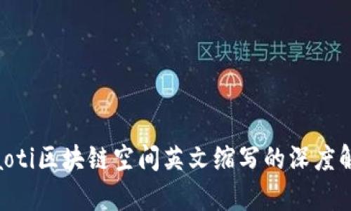 ziaoti区块链空间英文缩写的深度解析