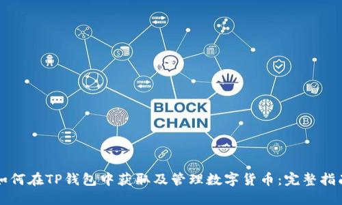 如何在TP钱包中获取及管理数字货币：完整指南