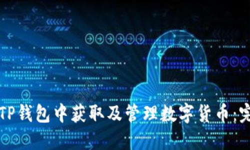 如何在TP钱包中获取及管理数字货币：完整指南