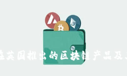 腾讯在英国推出的区块链产品及其应用