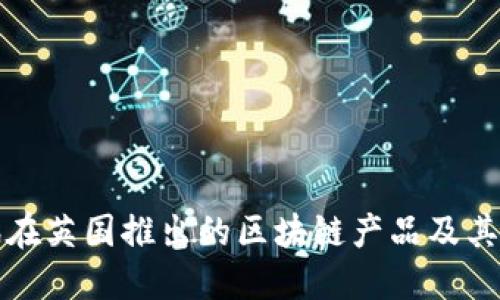 腾讯在英国推出的区块链产品及其应用