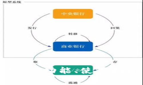 全面解析TP钱包：功能、使用指南与常见问题