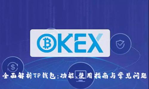 全面解析TP钱包：功能、使用指南与常见问题