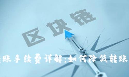 TP钱包转账手续费详解：如何降低转账成本指南