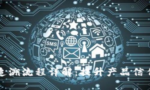 区块链质量追溯流程详解：提升产品信任度与透明度