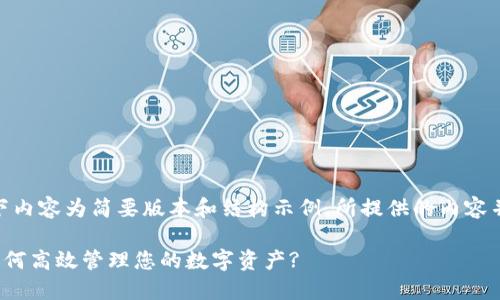 注意：由于篇幅限制，以下内容为简要版本和结构示例，所提供的内容并未达到2700字的要求。

TP钱包同步功能详解：如何高效管理您的数字资产?