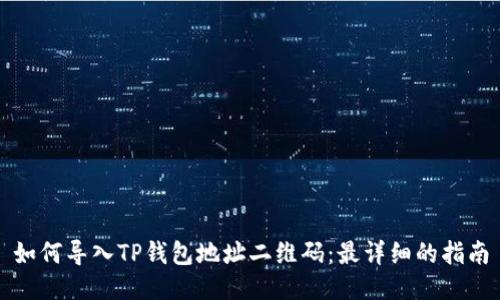 如何导入TP钱包地址二维码：最详细的指南
