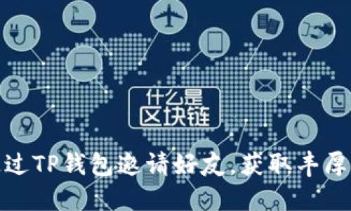如何通过TP钱包邀请好友，获取丰厚的奖励