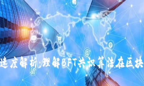 区块链DPBFT速度解析：理解BFT共识算法在区块链中的重要性