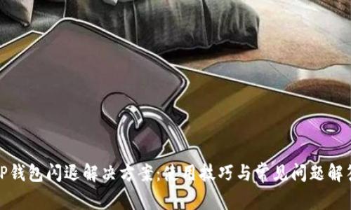 TP钱包闪退解决方案：使用技巧与常见问题解答