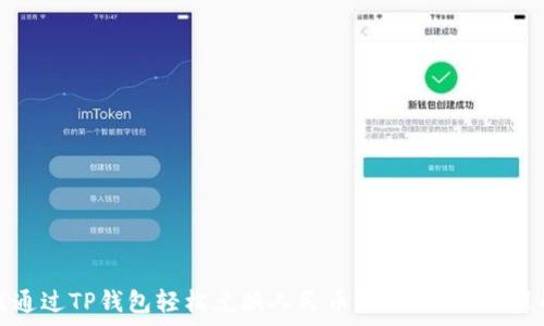   
如何通过TP钱包轻松兑换人民币？详细视频教程解析