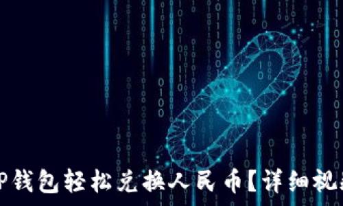   
如何通过TP钱包轻松兑换人民币？详细视频教程解析