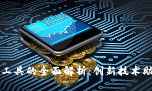区块链改造工具的全面解析：创新技术助力企业转型