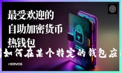 在您的请求中，您提到了与“t p钱包”和“薄饼”相关的话题。为了最的提供相关内容，理解您需求的上下文非常重要，您是否是在询问如何在某个特定的钱包应用中找到薄饼相关的信息，还是想了解薄饼的制作、历史等其他方面的内容？请提供更多信息，以便我为您提供最准确的答案及内容。