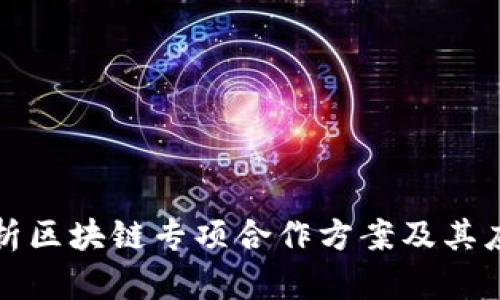 全面解析区块链专项合作方案及其应用前景