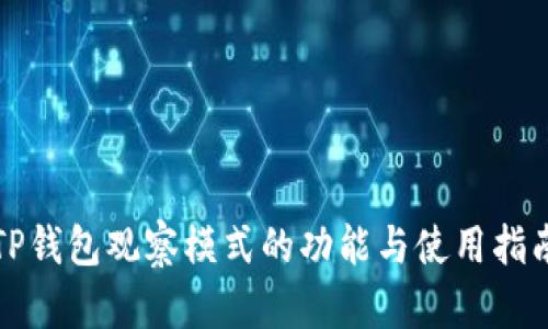 TP钱包观察模式的功能与使用指南