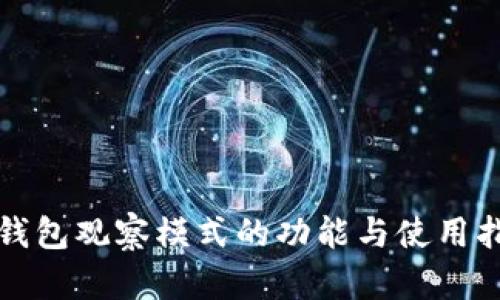 TP钱包观察模式的功能与使用指南