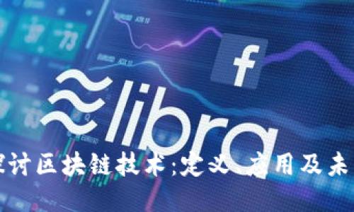 深入探讨区块链技术：定义、应用及未来趋势