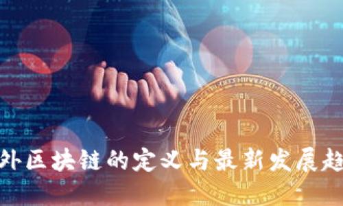 境外区块链的定义与最新发展趋势
