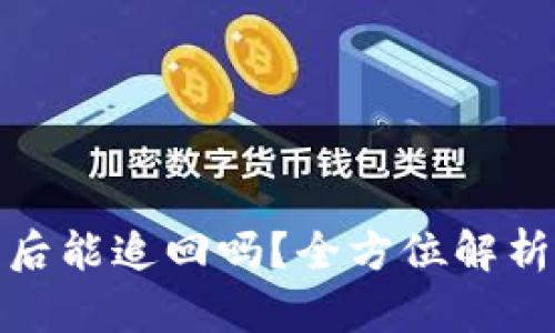 TP钱包被盗后能追回吗？全方位解析与预防措施