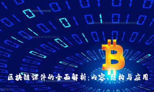 区块链课件的全面解析：内容、结构与应用