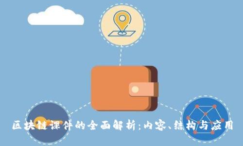 区块链课件的全面解析：内容、结构与应用
