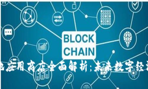 区块链落地应用商店全面解析：未来数字经济的引领者