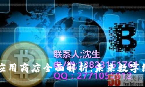 区块链落地应用商店全面解析：未来数字经济的引领者