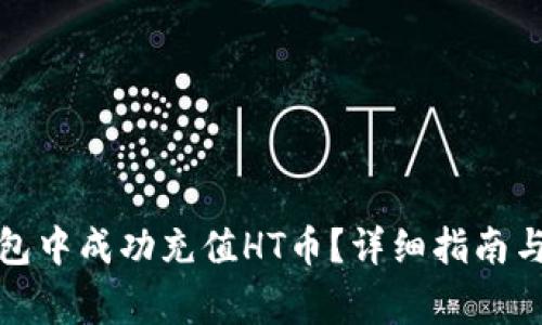 : 如何在TP钱包中成功充值HT币？详细指南与常见问题解答