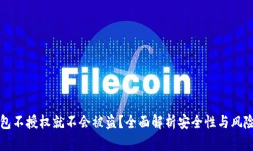 TP钱包不授权就不会被盗？全面解析安全性与风险防范
