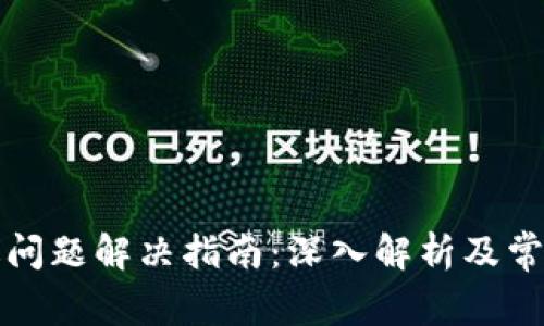 TP钱包闪退问题解决指南：深入解析及常见解决方案