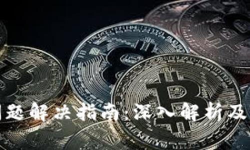 TP钱包闪退问题解决指南：深入解析及常见解决方案