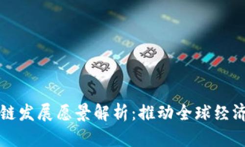 哥伦布区块链发展愿景解析：推动全球经济数字化转型