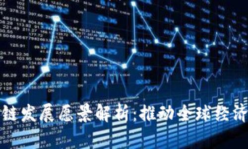哥伦布区块链发展愿景解析：推动全球经济数字化转型