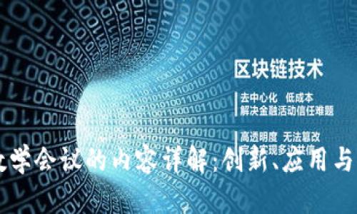 区块链数学会议的内容详解：创新、应用与未来展望