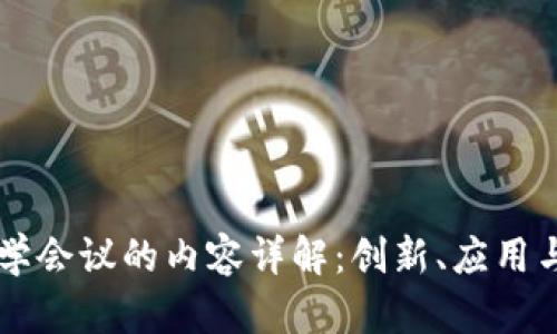 区块链数学会议的内容详解：创新、应用与未来展望