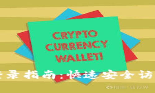 TP钱包电脑版登录指南：快速安全访问您的数字资产