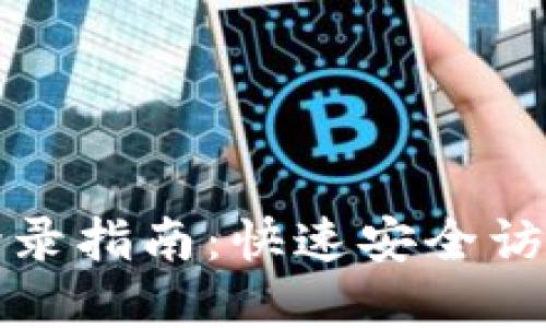 TP钱包电脑版登录指南：快速安全访问您的数字资产