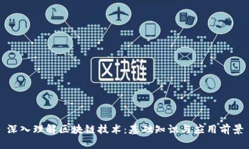 深入理解区块链技术：基础知识与应用前景